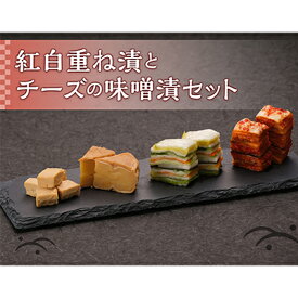 【ふるさと納税】紅白重ねとチーズの味噌漬セット　【惣菜・加工品・チーズ・クリームチーズ・カマンベールチーズ・味噌漬け】