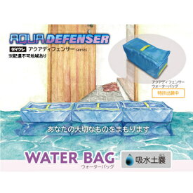 【ふるさと納税】【防災グッズ】ダイクレ アクアディフェンサーウォーターバッグ 防災用品 水で膨らむ 水のう 土のう ブロック形状
