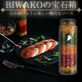 【ふるさと納税】BIWAKOの宝石箱　【 ソース 調味料 ドレッシング パプリカ オリーブオイル 】