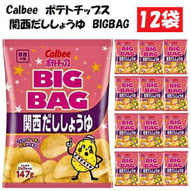 【ふるさと納税】カルビーポテトチップス関西だししょうゆBIGBAG12袋 お菓子 スナック 菓子 関西風