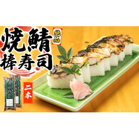 【ふるさと納税】絶品　焼鯖棒寿司　2本セット　【 お寿司 鯖 】