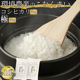 【ふるさと納税】環境農業のこなんまい コシヒカリ5kg・極5kg（計10kg）　【 お米 おにぎり 】