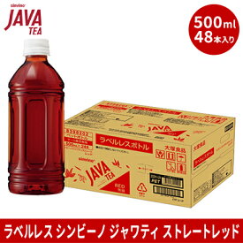 【ふるさと納税】大塚食品 ラベルレス シンビーノ ジャワティ ストレートレッド 500mlペットボトル×48本入　【 飲料類 飲み物 ソフトドリンク 無糖 ストレートティ ジャワ島産茶葉 ほど良い渋み 華やかな香り 】