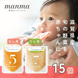 【ふるさと納税】manma 四季のベビーフード【5か月・7か月】15個セット 国産 保存料不使用 おかゆ 離乳食 レトルト パウチ 赤ちゃん 滋賀県産 ベビー用 ごはん 時短 便利 育児 子育て 白がゆ おじや おかず