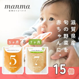 【ふるさと納税】manma 四季のベビーフード 7か月～用 15個セット 国産 保存料不使用 おかゆ 離乳食 レトルト パウチ 赤ちゃん 滋賀県産　【 ベビー用 ごはん 時短 便利 育児 子育て 白がゆ おじや おかず 】