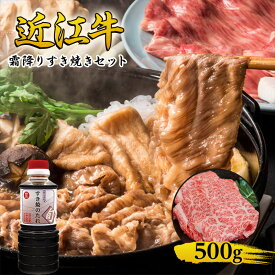 【ふるさと納税】近江牛 霜降り すき焼きセット 500g 割り下付き 牛肉 すきやき 牛 和牛 国産牛 ブランド牛 お肉 国産 A4等級以上 A4 A5 冷凍 滋賀県 湖南市　お届け：入金確認後、2週間程度で順次発送予定