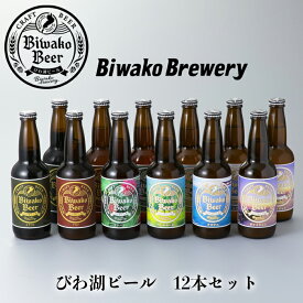 【ふるさと納税】【I-883】びわ湖ブルワリー　びわ湖ビール　330ml12本【高島屋選定品】