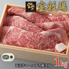 【ふるさと納税】【A-310】宝牧場 近江牛ロースすき焼き用 1kg［高島屋選定品］