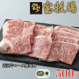 【ふるさと納税】【A-339】 宝牧場 近江牛ロース焼肉用 500g［高島屋選定品］