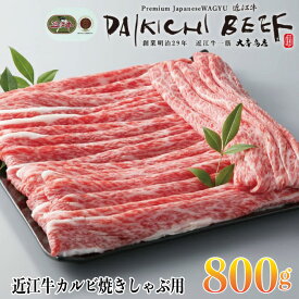 【ふるさと納税】【A-002】大吉商店 近江牛カルビ焼きしゃぶ用800g ［高島屋選定品］