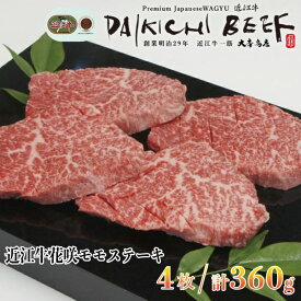 【ふるさと納税】【A-045】大吉商店 近江牛花咲モモステーキ　4枚／計360g［高島屋選定品］