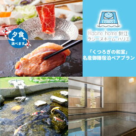 【ふるさと納税】【M-967】ラシーヌホーム針江 「くつろぎの和室」名産御膳 宿泊ペアプラン［高島屋選定品］