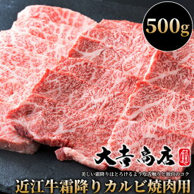 【ふるさと納税】【A-015】大吉商店 近江牛霜降りカルビ焼肉用A 500g［高島屋選定品］