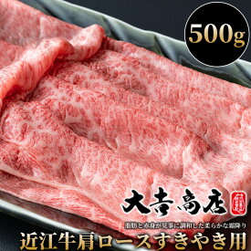 【ふるさと納税】【A-017】大吉商店 近江牛肩ロースすきやき用A　500g ［高島屋選定品］