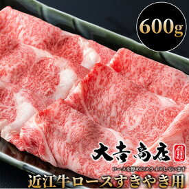 【ふるさと納税】【A-021】大吉商店 近江牛厚切りロースすきやき用A　600g ［高島屋選定品］