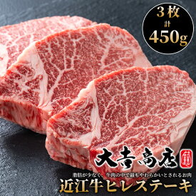 【ふるさと納税】【A-027】大吉商店 近江牛ヒレステーキA　3枚／計450g［高島屋選定品］【数量限定】※月限定5点