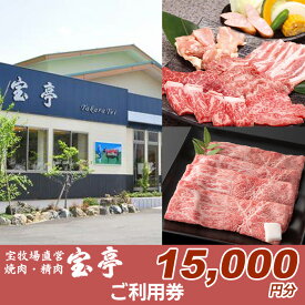 【ふるさと納税】【M-361】宝牧場直営　宝亭本店　レストラン・精肉店　ご利用券 15,000円分［高島屋選定品］