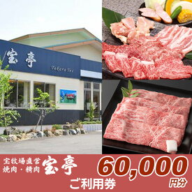【ふるさと納税】【M-364】宝牧場直営　宝亭本店　レストラン・精肉店　ご利用券 60,000円分［高島屋選定品］