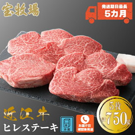 お届けまでに最長5カ月程度かかる場合がございます【ふるさと納税】【A-318】宝牧場 近江牛ヒレステーキ 5枚/計750g ［高島屋選定品］※お届日をお電話で確認