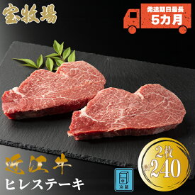 お届けまでに最長5カ月程度かかる場合がございます【ふるさと納税】【A-321】宝牧場 近江牛ヒレステーキ 2枚／計240g ［高島屋選定品］