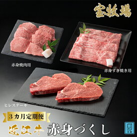 【ふるさと納税】【A-358】宝牧場 頒布会3カ月　近江牛 赤身食べつくし ［高島屋選定品］赤身焼肉用200g×2、赤身すき焼き用200g×2、ヒレステーキ2枚/計240g