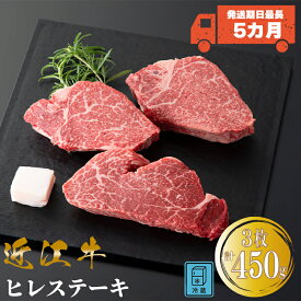 お届けまでに最長5カ月程度かかる場合がございます【ふるさと納税】【A-359】宝牧場 近江牛 ヒレステーキ　150g×3／計450g ［高島屋選定品］