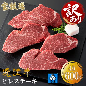 【ふるさと納税】【A-365】宝牧場 近江牛ヒレステーキ 4枚/計600g ［高島屋選定品］ 冷凍配送　訳あり　緊急対策　数量限定　在宅確認なし