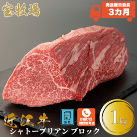 【ふるさと納税】発送期日最長3カ月【A-320】宝牧場 近江牛シャトーブリアンブロック 1kg［高島屋選定品］※お届日をお電話で確認
