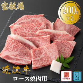 【ふるさと納税】【A-361】宝牧場 近江牛 ロース焼肉用　200g×5／計1kg ［高島屋選定品］小分け