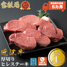 お届けまでに最長5カ月程度かかる場合がございます【ふるさと納税】【P-322】　宝牧場　近江牛厚切りヒレステーキ 5枚／計1kg　[高島屋選定品］※お届日をお電話で確認