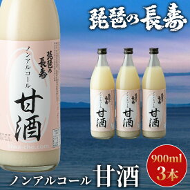 【ふるさと納税】【I-800】池本酒造　琵琶の長寿　ノンアルコール甘酒　900ml×3本【高島屋選定品】