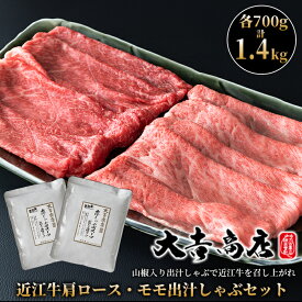 【ふるさと納税】【A-048】大吉商店 近江牛肩ロース・モモ 各700g 計1.4kg／出汁しゃぶセット　山椒入り出汁しゃぶスープ付き ［高島屋選定品］