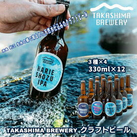 【ふるさと納税】【I-101】TAKASHIMA BREWERY　クラフトビール3種セット　330ml×12本【高島屋選定品】