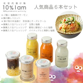 【ふるさと納税】【F-962】次世代漬け物 10% I am　人気商品　6本セット【高島屋選定品】