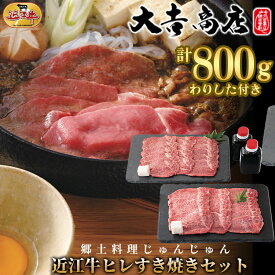 【ふるさと納税】【A-049】大吉商店　滋賀郷土料理じゅんじゅん　近江牛ヒレすき焼きセット　400g×2／計800g 　わりした付き【高島屋選定品】※入荷の状況によっては、お届けまでに1カ月から3カ月程度かかる場合があります