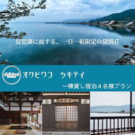 【ふるさと納税】【M-384】奥琵琶湖四季亭　一棟貸し宿泊4名様プラン［高島屋選定品］