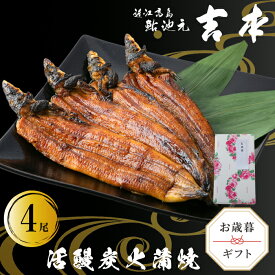 【ふるさと納税】歳暮好適品・のし・包装対応可【B-7523】近江高島鮎池元 吉本 活鰻炭火蒲焼4尾【高島屋選定品】