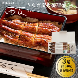 【ふるさと納税】【B-821】近江今津 西友 うなぎ炭火焼蒲焼 3尾／計約340g・きも吸詰合せ B［高島屋選定品］