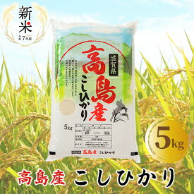 【ふるさと納税】【新米 令和7年産】9月中旬以降順次出荷【C-600】アグリサポート高島　高島産こしひかり 5kg ［高島屋選定品］