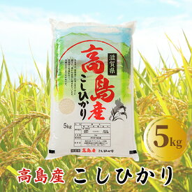 【ふるさと納税】【C-600】アグリサポート高島　高島産こしひかり 5kg ［高島屋選定品］｜新米　令和8年産　注文後精米してお届け