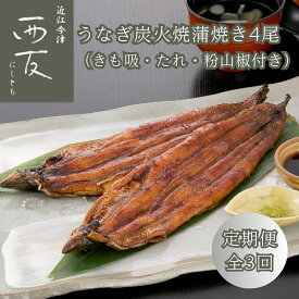 【ふるさと納税】定期便3回【B-825】近江今津 西友 うなぎ炭火焼蒲焼 4尾／計約500g・きも吸詰合せC［高島屋選定品］
