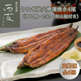 【ふるさと納税】定期便6回【B-826】近江今津 西友 うなぎ炭火焼蒲焼 4尾／計約500g・きも吸詰合せC［高島屋選定品］