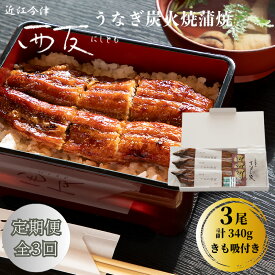【ふるさと納税】定期便3回【B-829】近江今津 西友 うなぎ炭火焼蒲焼 3尾／計約340g・きも吸詰合せ B［高島屋選定品］
