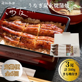 【ふるさと納税】定期便6回【B-830】近江今津 西友 うなぎ炭火焼蒲焼 3尾／計約340g・きも吸詰合せ B［高島屋選定品］
