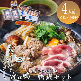 【ふるさと納税】【A-243】グッドワン 近江鴨　鴨鍋セット(鴨つくね付き)（4人前）【高島屋選定品】