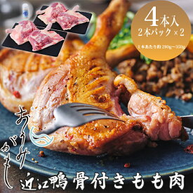 【ふるさと納税】【A-246】グッドワン　近江鴨 骨付もも肉4本セット・近江鴨オリジナルスパイス塩付き【高島屋選定品】