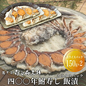 【ふるさと納税】【B-906】総本家喜多品老舗 四〇〇年鮒寿し 飯漬 スライスパック 150g×2【高島屋選定品】