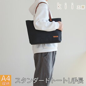 【ふるさと納税】【J-245】kii工房　帆布かばん　スタンダードトートL 手長 先染め黒【高島屋選定品】