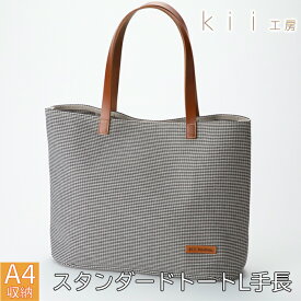 【ふるさと納税】【J-247】kii工房　帆布かばん　スタンダードトートL 手長 千鳥柄【高島屋選定品】