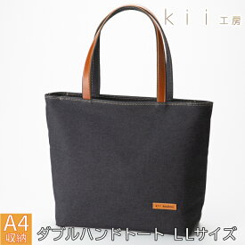 【ふるさと納税】【J-250】kii工房　帆布かばん　ダブルハンドトート LLサイズ 先染め黒【高島屋選定品】